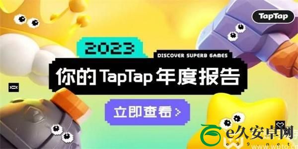 taptap年度报告怎么看2023-taptap年度报告查看方法